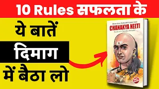 10 Rules of Successful Life from Chanakya Niti|| Chanakya Niti Book Summary || Book Summary in Hindi