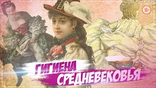 7 ЖУТКИХ ФАКТОВ О ГИГИЕНЕ СРЕДНЕВЕКОВЬЯ | AniMax