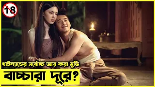 Pee Mak (2013) Full Movie Explain in Bangla | থাইল্যান্ডের সর্বোচ্চ আয় করা মুভি বাংলায়|