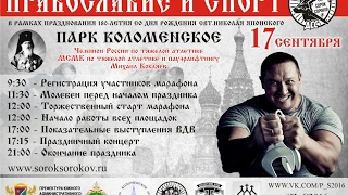 Михаил Кокляев приглашает на "Православие и спорт" 17 сентября 2016 года в парке "Коломенское"