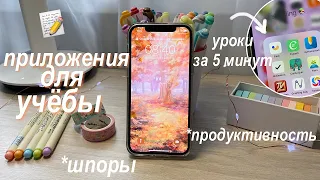 Полезные Приложения Для Учёбы // Учеба И Продуктивность 📝 Apps for studying