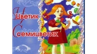 Цветик-семицветик аудио сказка: Аудиосказки - Сказки - Сказки для детей