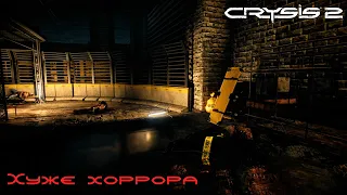 Crysis 2 - Вирус Цефов хуже любого хоррора...