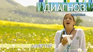 Аллергия | Диагноз: здоровье [23/15]