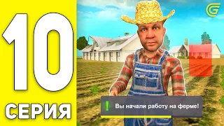 ПУТЬ БОМЖА на GRAND MOBILE #10 -🧑‍🌾ЗАРАБОТОК НА ФЕРМЕ В ГРАНД МОБАЙЛ (CRMP MOBILE) КРМП МОБАЙЛ