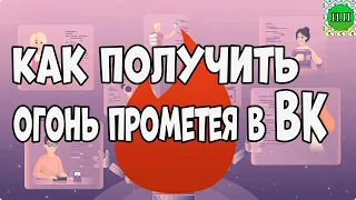 Как получить огонь прометея в ВК для быстрой раскрутки паблика