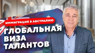 Иммиграция в Австралию. Глобальная Виза Талантов Global Talent Visa 858