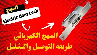 المهج الكهربائي طريقة التوصيل والتشغيل  |  Electric Lock