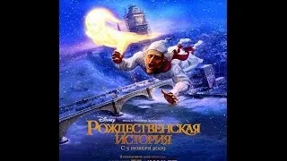 Рождественская история трейлер (2009) kinoprogames.ucoz.ua