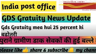 Gds  gratuity मैं कितने बढ़ोतरी हुई जाने हमारी वीडियो में... #gds_latest_news #viralvideo #youtube