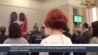 В Харькове на внеочередной ХХХV сессии обл.совета Россию признали страной-агрессором