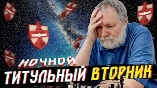 ТИТУЛЬНЫЙ ВТОРНИК НА CHESS.COM 12.09 late