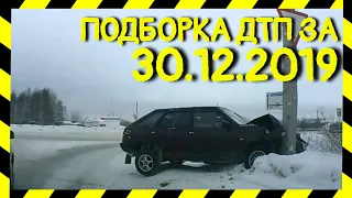 30.12.2019 Подборка ДТП на Видеорегистратор Декабрь 2019