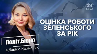 Зеленський виступив у нічию з Путіним, Політбюро