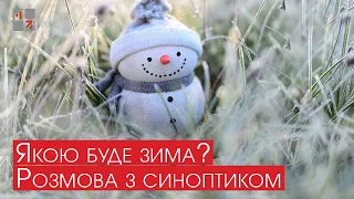 ❄ Якою буде зима? Розмова з синоптиком | Про головне