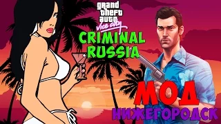 GTA Vice City Criminal Russia Нижегородск ► Потерялся в АНАШАНЕ! ►ОБЗОР МОДА