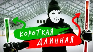 КАК ПОДОБРАТЬ ДЛИНУ КЛЮШКИ? / Hockey Stigg