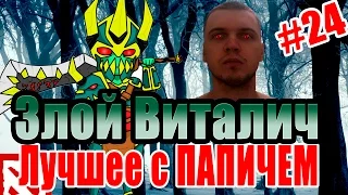 Лучшее с ПАПИЧЕМ #24 - Злой Виталич