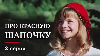 Про Красную Шапочку | 2 серия  | Золото БЕЛАРУСЬФИЛЬМА