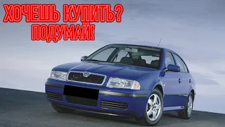 ТОП проблем Шкода Октавия Тур | Самые частые неисправности и недостатки Skoda Octavia 1U