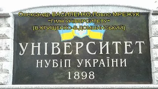 Вадим Крищенко "Гімн Університету" (муз.В.Домшинський,вик.О.Василенко та П.Мрежук),кліп І.Павленко