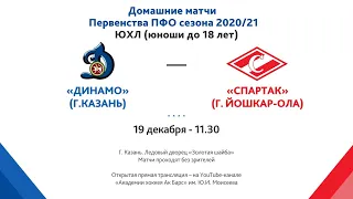 ЮХЛ - 19.12.20г - Первенство ПФО - ХК Динамо (г.Казань) - ХК Спартак  (г. Йошкар -Ола)