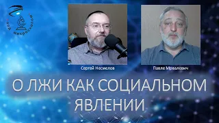 ЛОЖЬ КАК СОЦИАЛЬНОЕ ЯВЛЕНИЕ