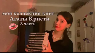 моя коллекция книг Агаты Кристи | часть 3 💋🩰