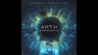 Kavabanga & Depo & Kolibri - Антидепрессанты (2023) audio + TEXT