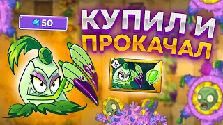 PvZ 2. КУПИЛ СИЛЬНЕЙШЕЕ РАСТЕНИЕ В ИГРЕ!