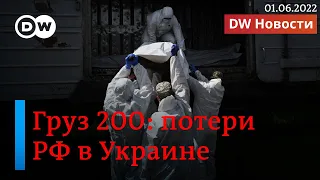 🔴Потери российской армии в Украине: о чем молчат в Кремле. DW Новости (01.06.2022)