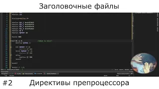 C / C++ | Заголовочные файлы и условная компиляция (директивы препроцессора)