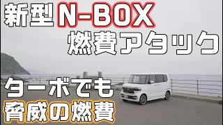 【N-BOX燃費アタック】脅威の燃費を記録するホンダのターボエンジンで想像以上の航続距離