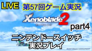 【ゲーム実況】ゼノブレイド2　実況プレイ！part4【生配信】【Xenoblade2】【Nintendo Switch】