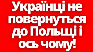 Ось чому українці не збираються повертатись до Польщі!