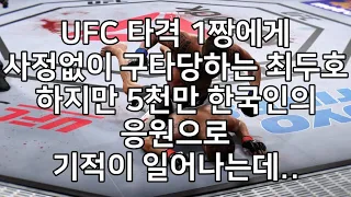 UFC 타격 1짱에게 사정없이 구타당하는 최두호. 하지만 5천만 한국인의 응원으로 기적이 일어나는데..