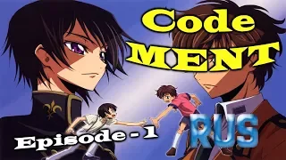 Озвучка Code Ment [ПАРОДИЯ CODE GEASS]#1 |Code Geas Abridgement|