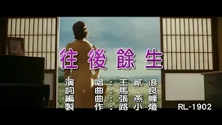 王貳浪 | 往後餘生 | (1080P)KTV