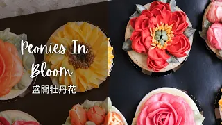 How to Pipe Open Peonies / 盛開牡丹唧花