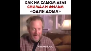 как на самом деле снимали фильм " Один дома"