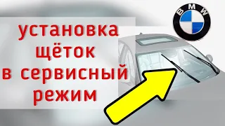 КАК ПОСТАВИТЬ ЩЕТКИ BMW E90 В СЕРВИСНЫЙ РЕЖИМ