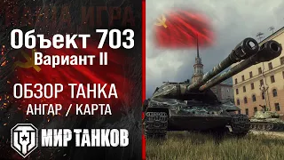 Объект 703 вариант II обзор тяжелый танк СССР | броня Объект 703 вариант 2 оборудование | перки