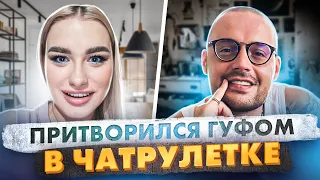 Притворился ГУФОМ 😂 в ЧАТ РУЛЕТКЕ | ПРАНК РЕАКЦИЯ ЧАТРУЛЕТКА | @23palata