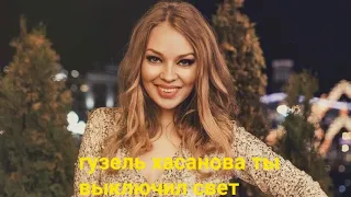 гузель хасанова ты выключил свет