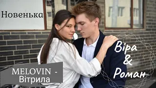 Новенька 2019 ( Віра і Рома ) Вера и Рома | MELOVIN - Вітрила