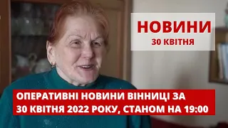 Оперативні новини Вінниці за 30 квітня 2022 року, станом на 19:00