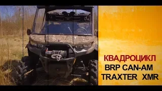 Обзор квадроцикла BRP CAN AM Traxter XMR | Охота и Тест-драйв от Fan-club BRP Perm