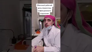 Будни медсестры инфекционки 😷💩