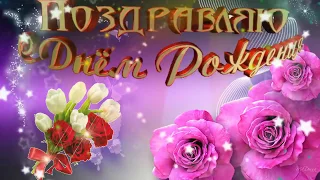 🎵Романтическое поздравление🎵С🌹Днем Рождения женщине🌹Самое красивое поздравление!