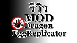 [BoatKunG] รีวิว MDD Dragon-Egg-Replicator-Mod 2016 [1.7.10]